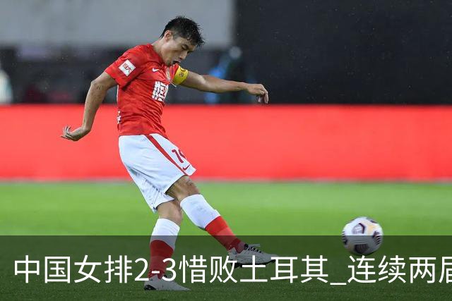 中国女排2-3惜败土耳其 连续两届奥运会无缘4强