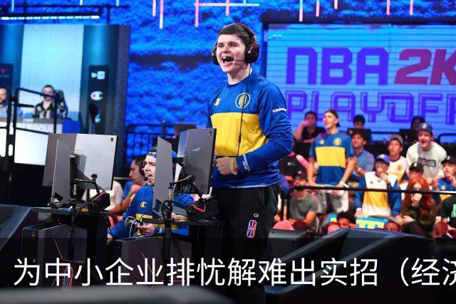 为中小企业排忧解难出实招（经济聚焦）