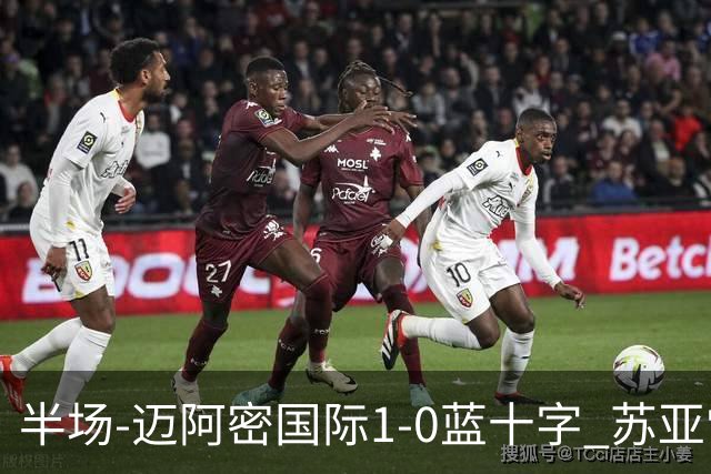 半场-迈阿密国际1-0蓝十字 苏亚雷斯助攻，梅西头球破门
